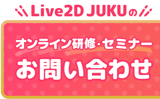Live2D JUKUのオンライン研修・セミナーお問い合わせ