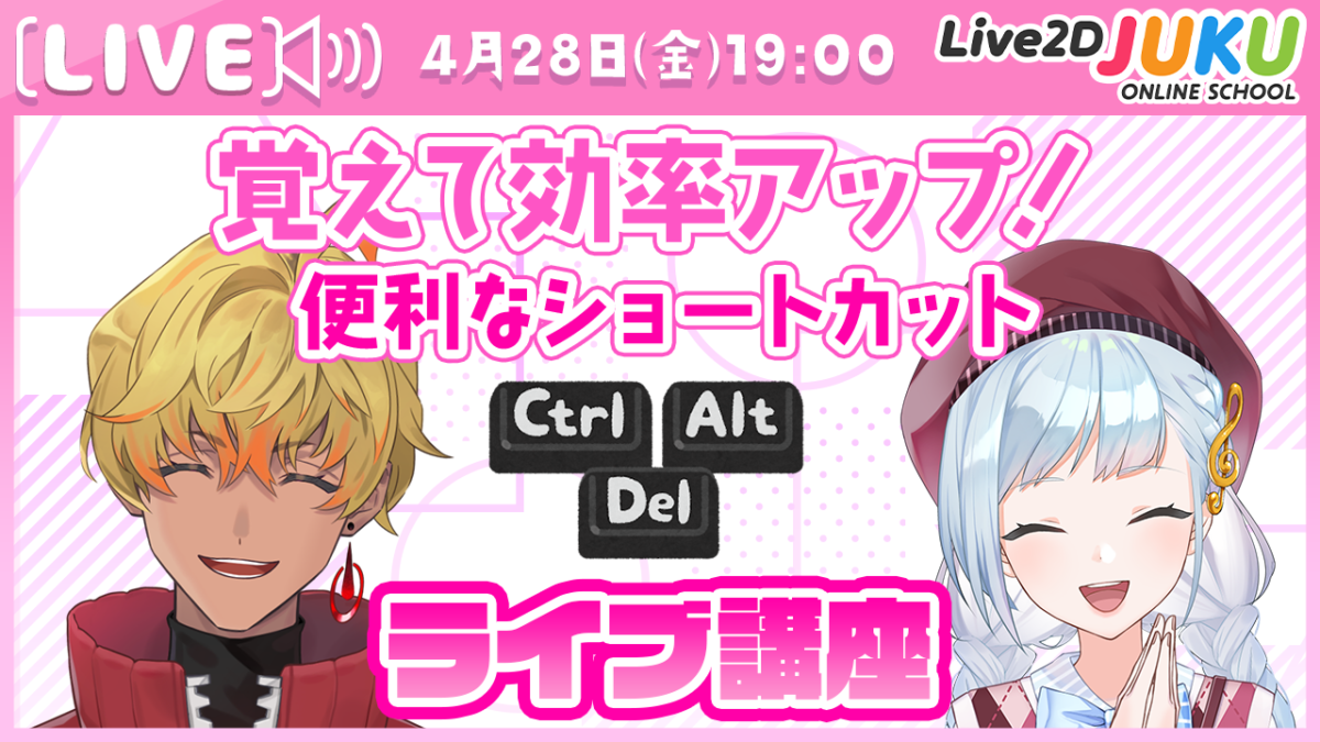 4/28(金)19:00～ Live2D JUKU第22弾ライブ講座「覚えて効率アップ！ 便利なショートカット」生配信を行います！