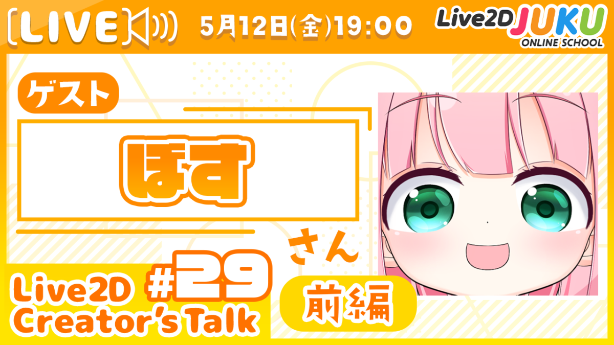 5/12(金)　19:00~【Live2D Creator’s Talk】VTuberのパパに聞く！ #29 ゲスト:ぼすさん[前編] を行います！