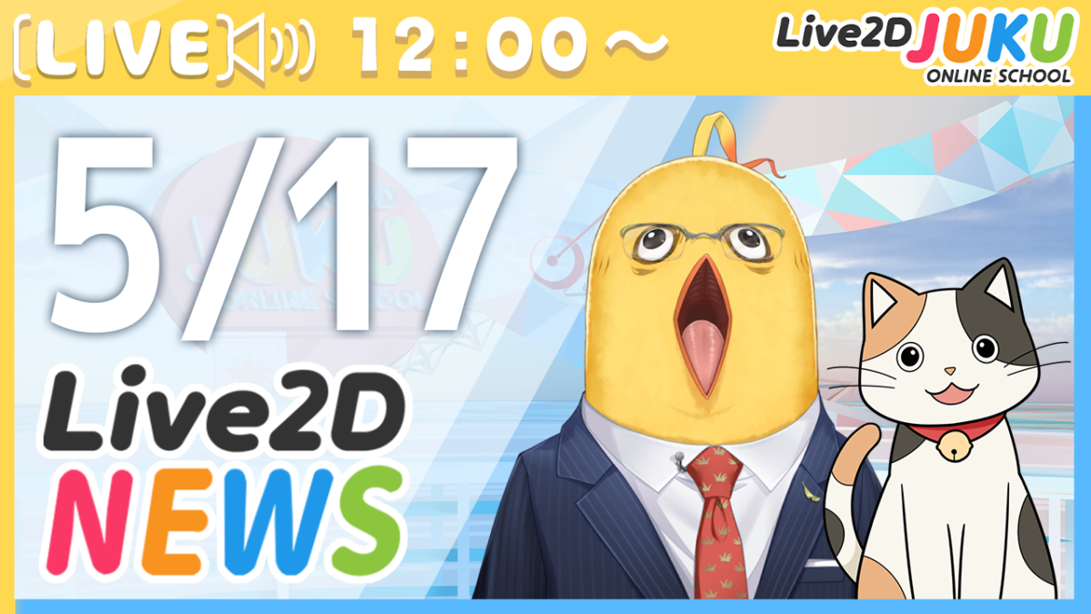 5/17(水)12:00～　情報番組「Live2Dニュース」を行います！
