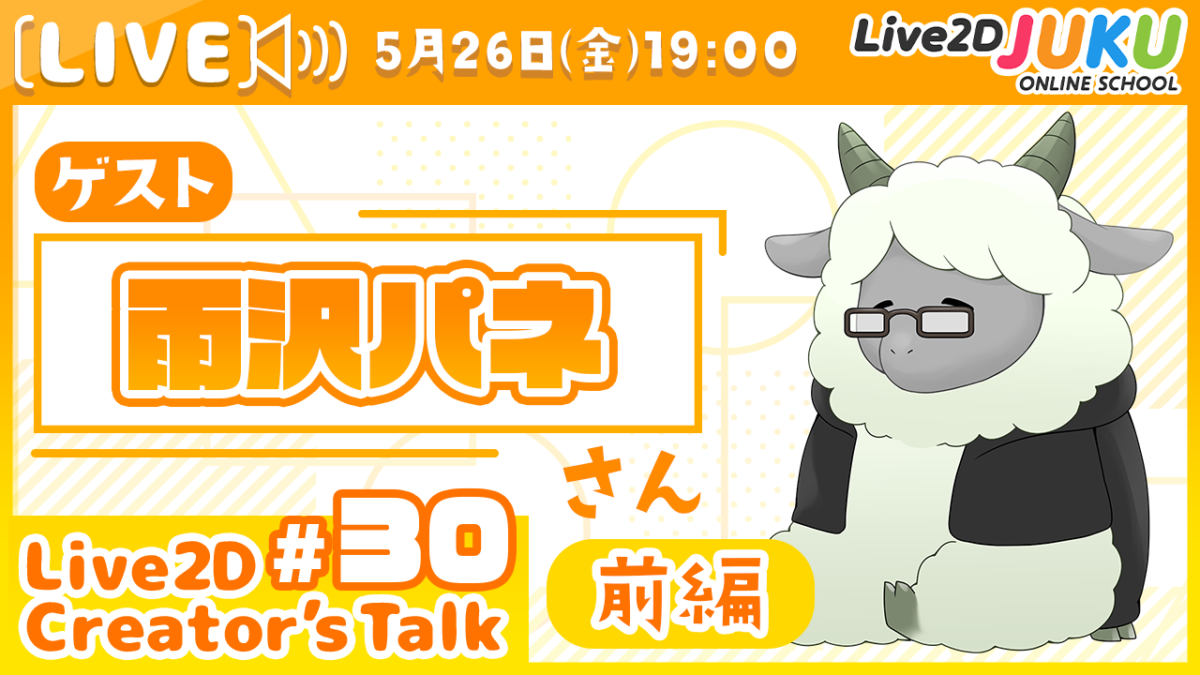 5/26(金)19:00～【Live2D Creator’s Talk】VTuberのパパに聞く！ #30 ゲスト:雨沢パネさん　の生配信を行います！