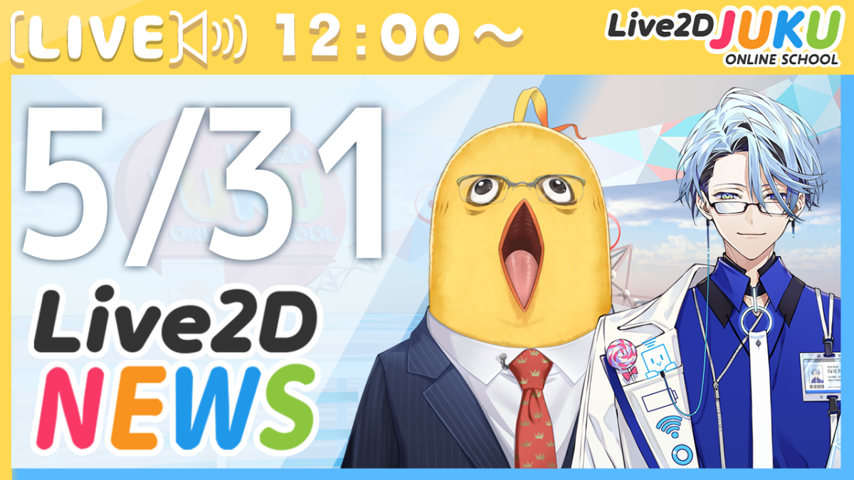 5/31(水)12:00～　情報番組「Live2Dニュース」を行います！
