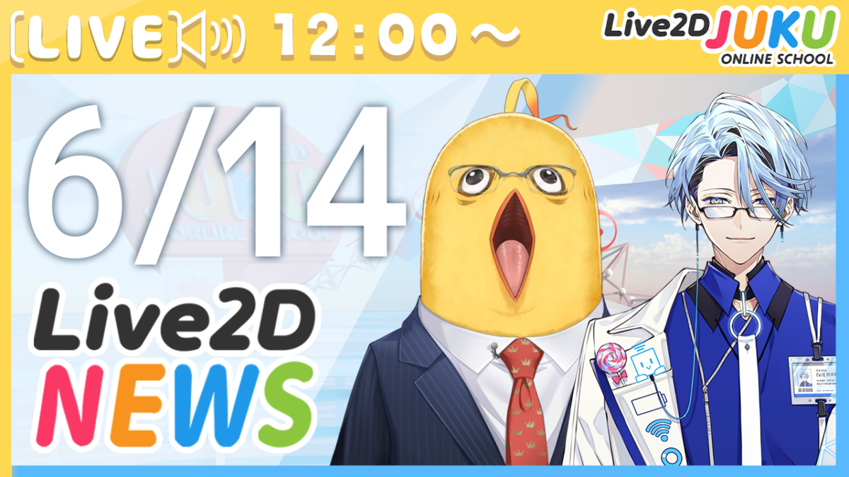 6/14(水)12:00～情報番組「Live2Dニュース」を行います！