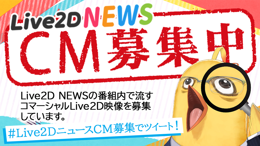 Live2DニュースCM募集