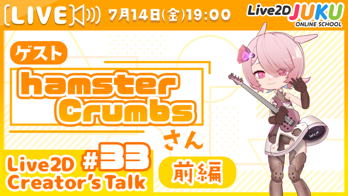 7/14(金)19:00～【Live2D Creator’s Talk】VTuberのパパに聞く！ #33 ゲスト:hamsterCrumbsさん　の生配信を行います！