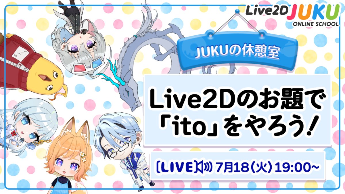 7/18(火)19:00～「Live2Dのお題で「ito」をやろう」 の生配信を行います！