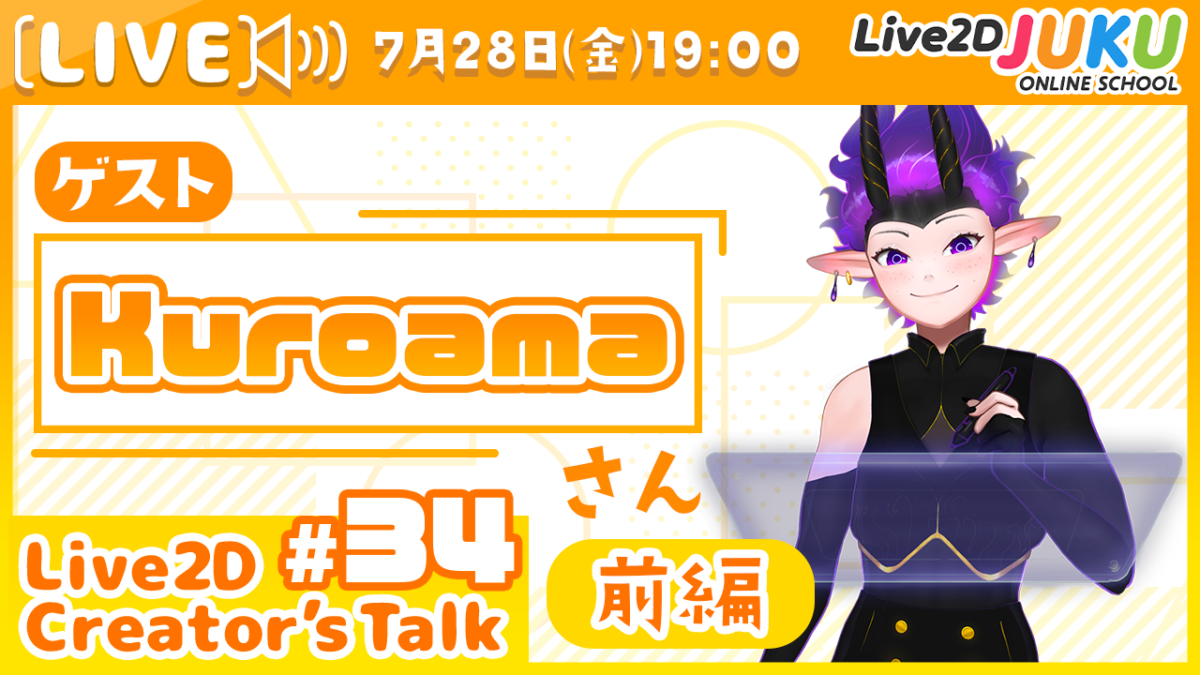 7/28(金)19:00～【Live2D Creator’s Talk】VTuberのパパに聞く！ #34 ゲスト:Kuroamaさん　の生配信を行います！