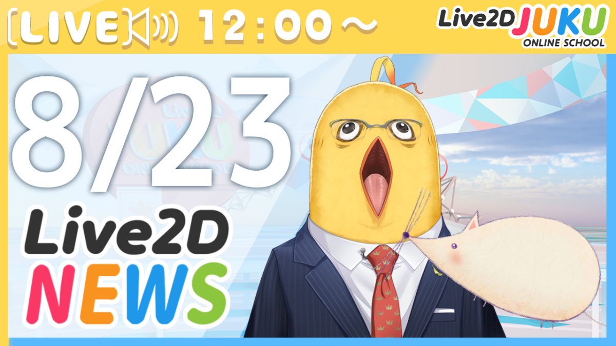 8/23(水)12:00～情報番組「Live2Dニュース」を行います！