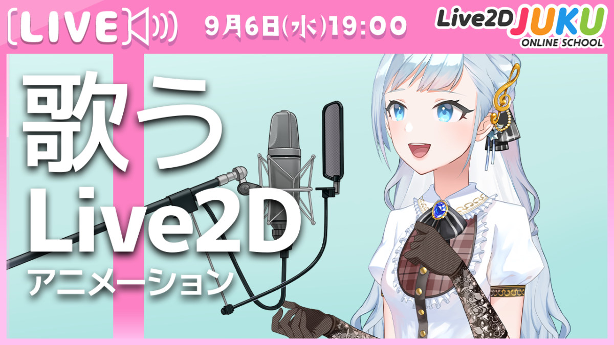9/6(水)19:00～　Live2D JUKU第26弾ライブ講座 「歌うアニメーションの作り方」生配信を行います！