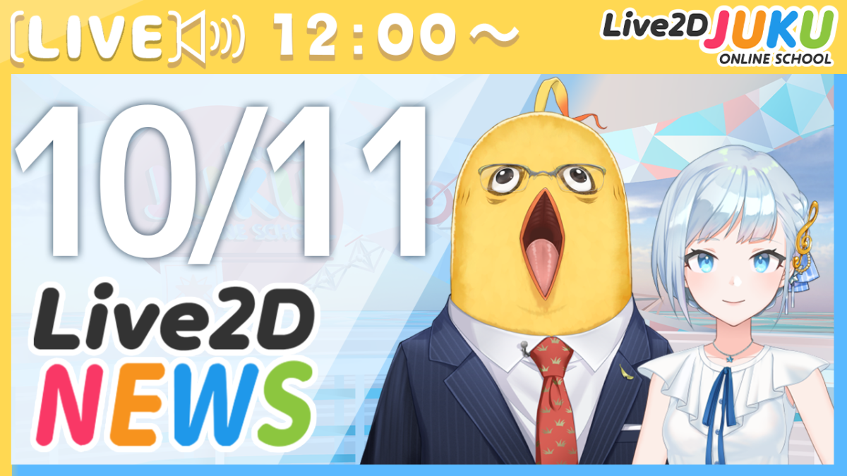10/11(水)12:00～情報番組「Live2Dニュース」を行います！