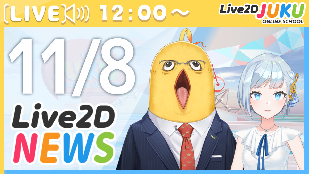 11/8(水)12:00～情報番組「Live2Dニュース」を行います！