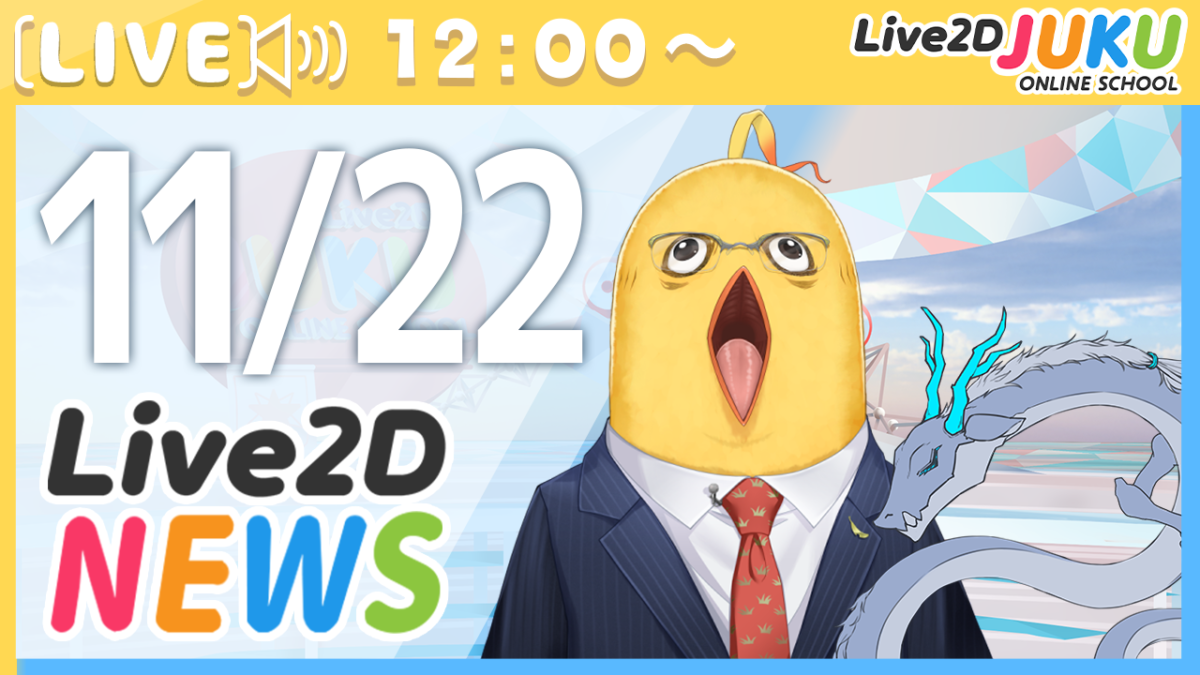 11/22(水)12:00～情報番組「Live2Dニュース」を行います！