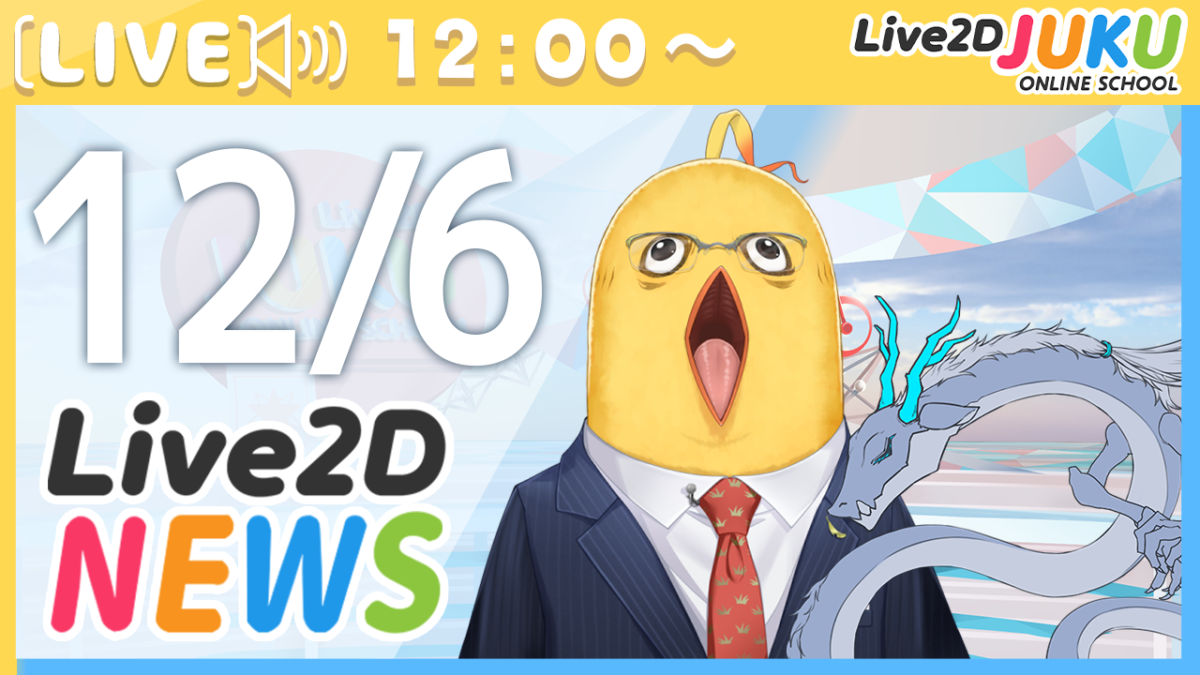 12/6(水)12:00～情報番組「Live2Dニュース」を行います！