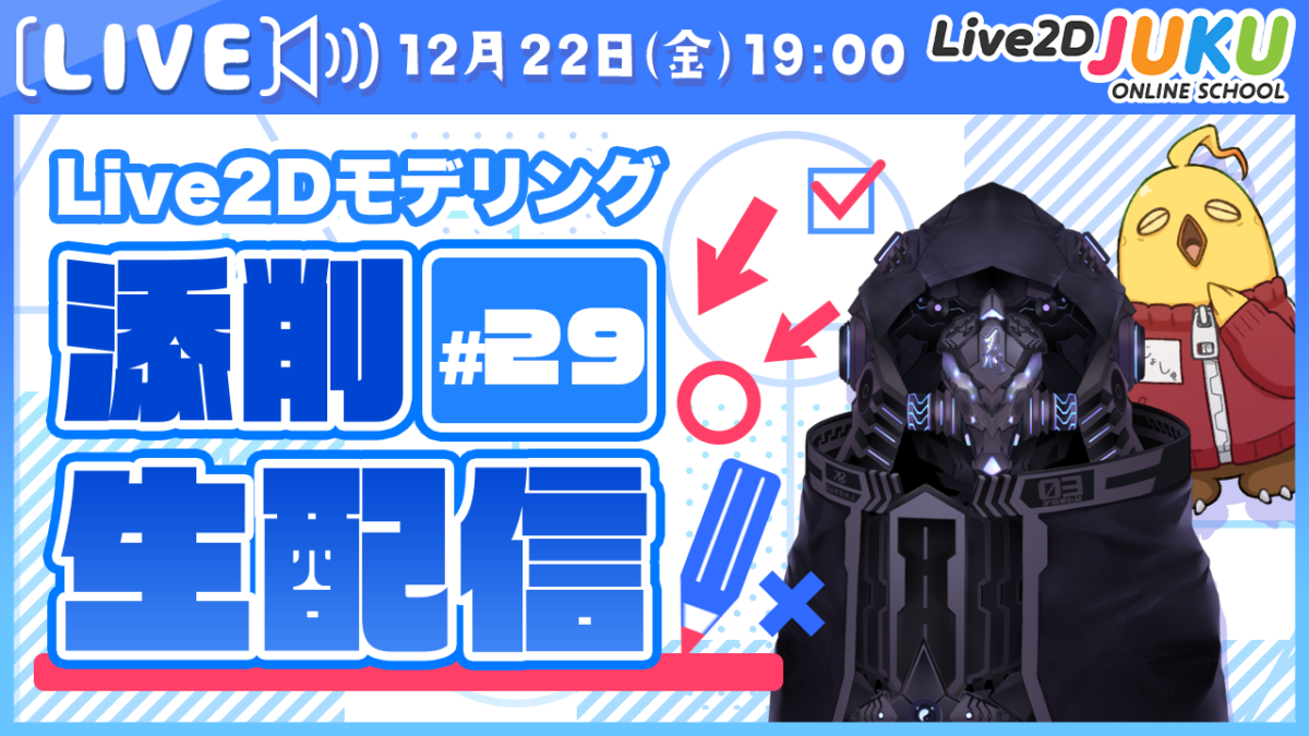 12/22(金)19:00～「第29回Live2D作品添削生配信」を行います！