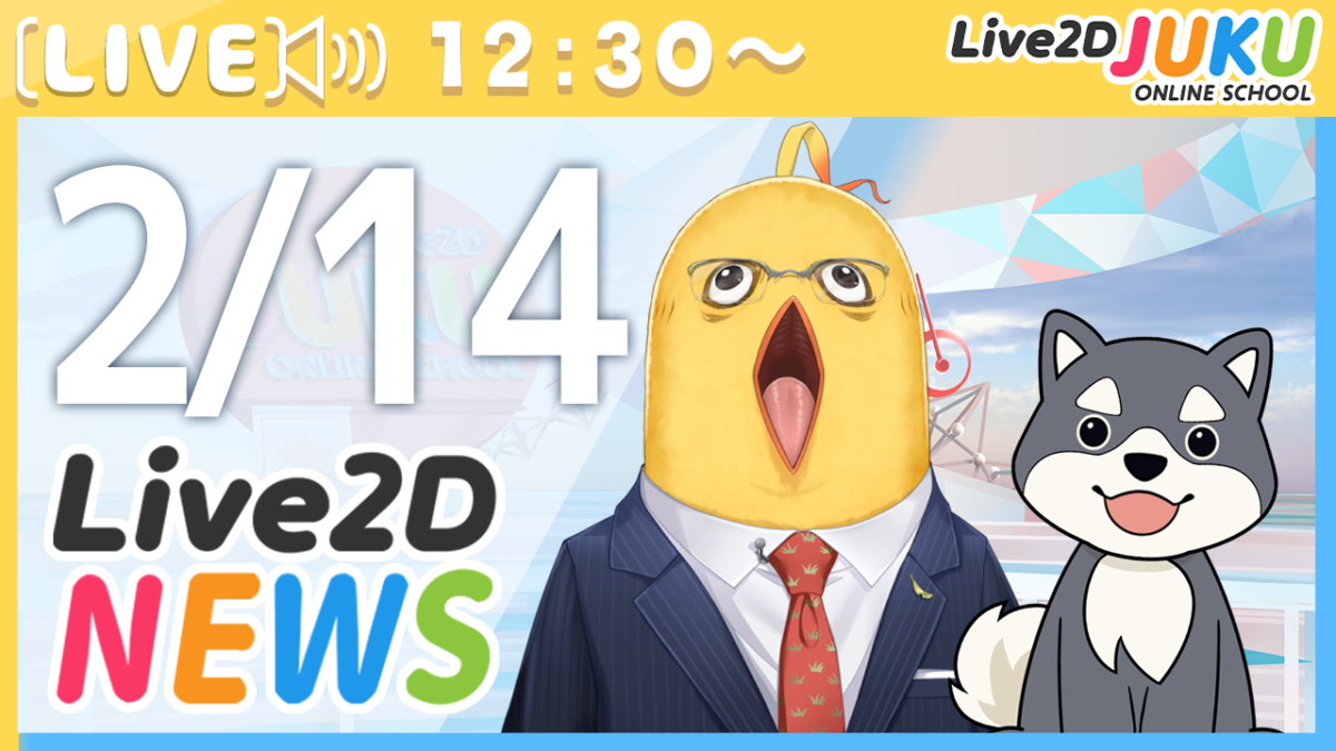 2/14(水)12:30～情報番組「Live2Dニュース」を行います！