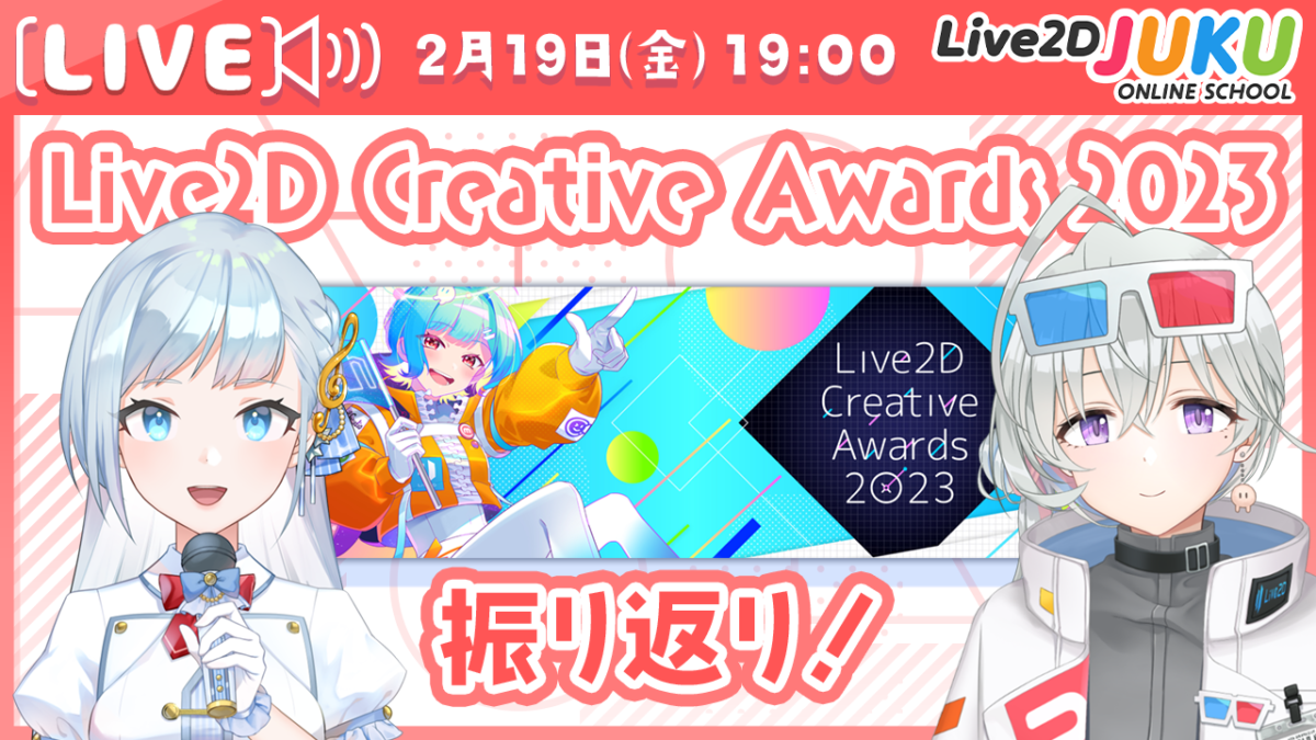 2/19(月)19:00～「Live2D Creative Awards 2023 振り返り！」 の生配信を行います！