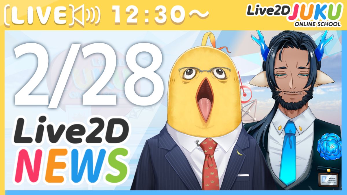 2/28(水)12:30～情報番組「Live2Dニュース」を行います！