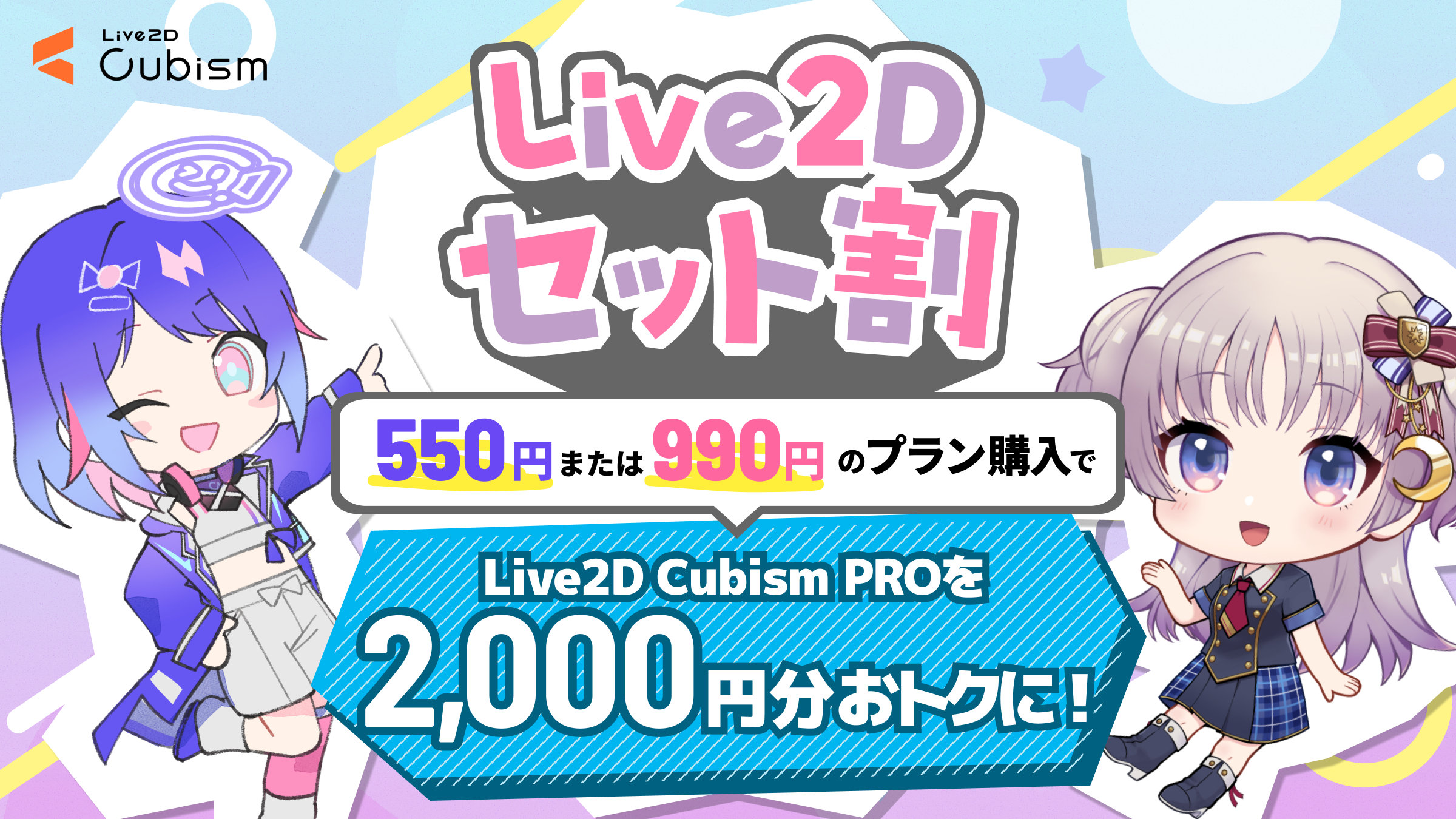 Live2Dセット割