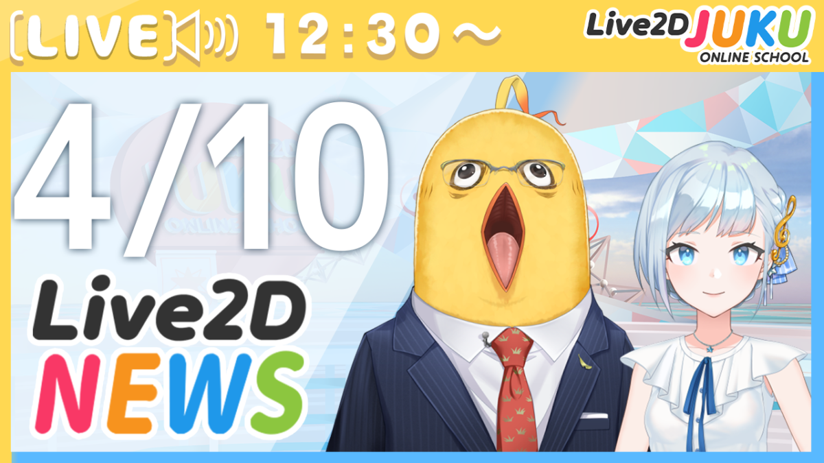 4/10(水)12:30～情報番組「Live2Dニュース」を行います！