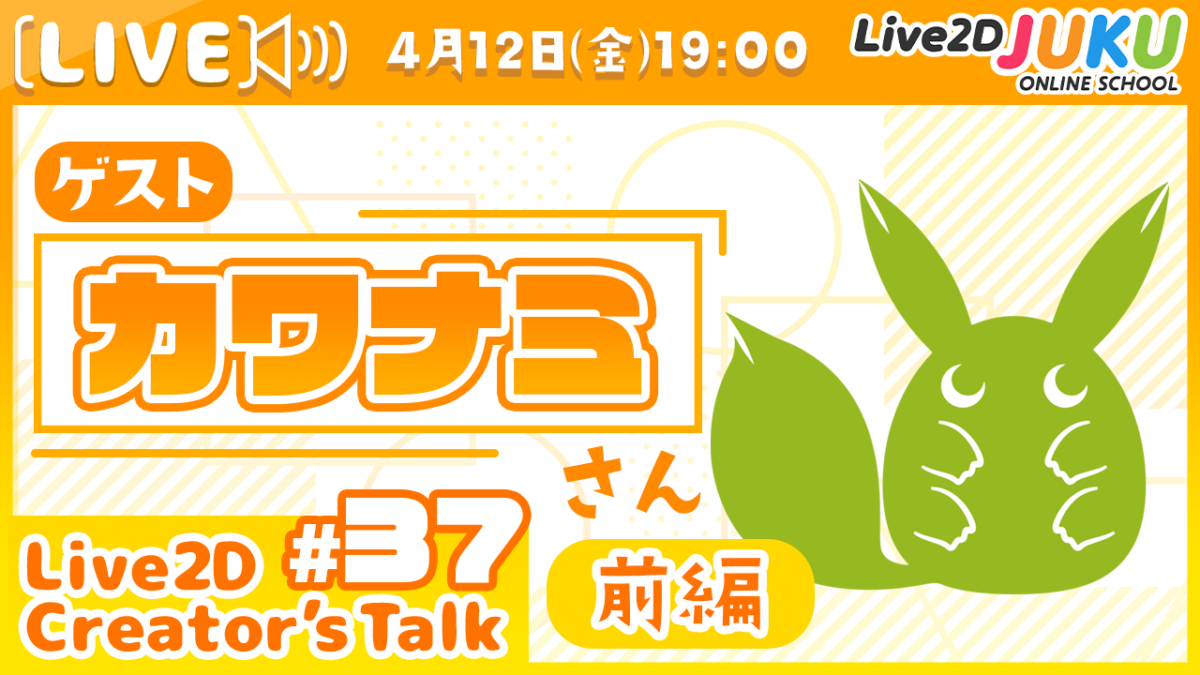 4/12(金)19:00～【Live2D Creator’s Talk】VTuberのパパに聞く！  #37 ゲスト:カワナミさん　の生配信を行います！