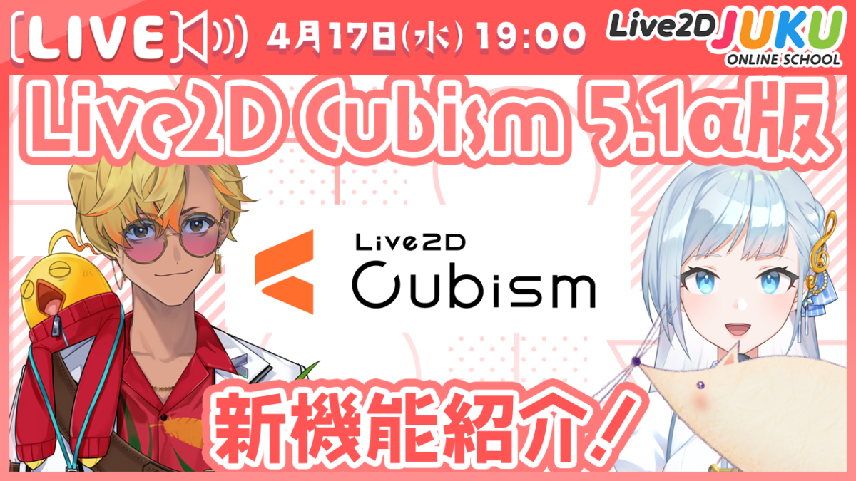4/17(水)19:00~「Live2D Cubism 5.1α版 新機能紹介！」 の生配信を行います！