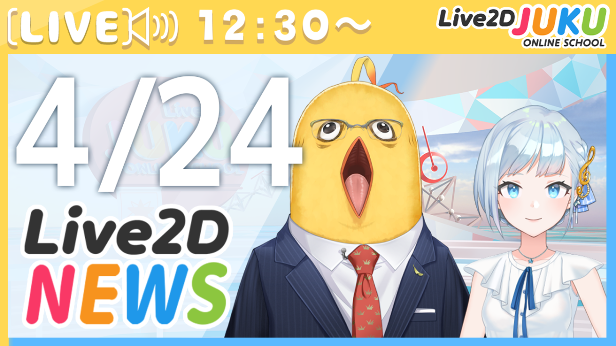 4/24(水)12:30～情報番組「Live2Dニュース」を行います！