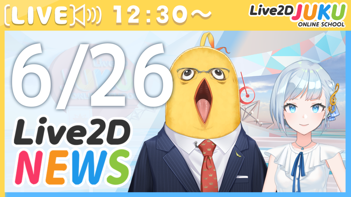 6/26(水)12:30～情報番組「Live2Dニュース」を行います！