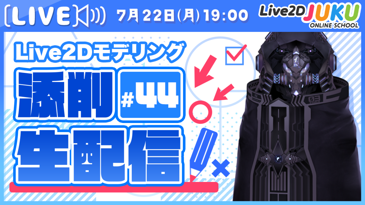 7/22(月)19:00～「第44回Live2D作品添削生配信」を行います！