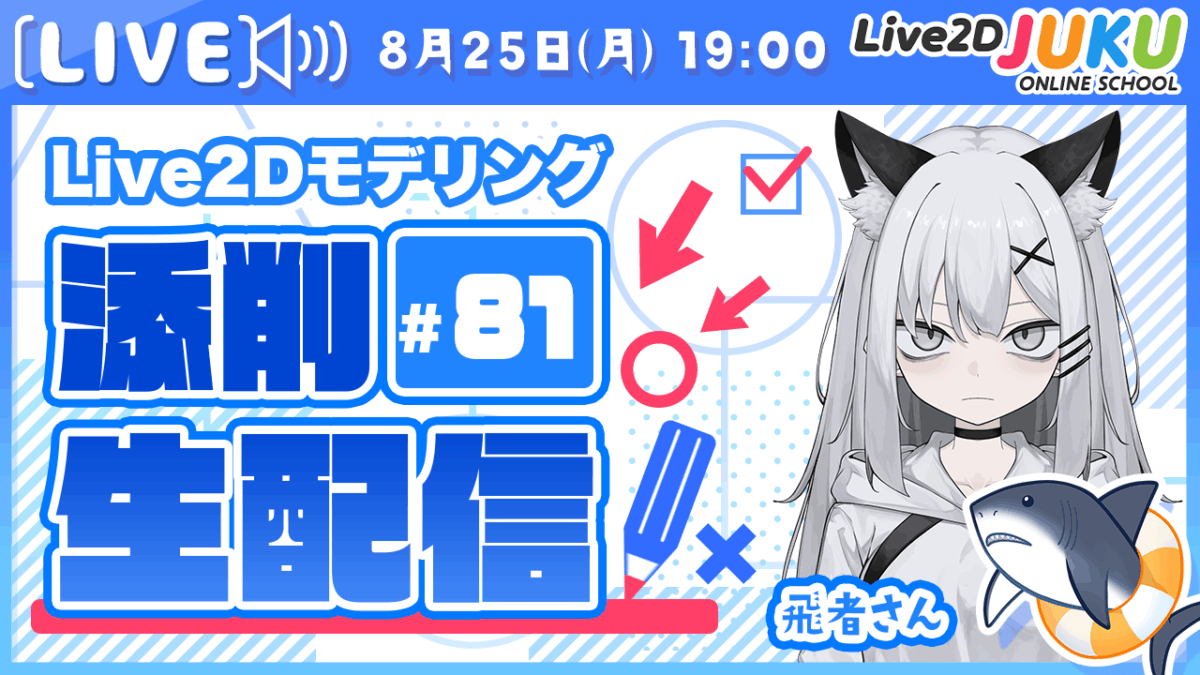 8/25(月)19:00～「第81回Live2D作品添削生配信」を行います！
