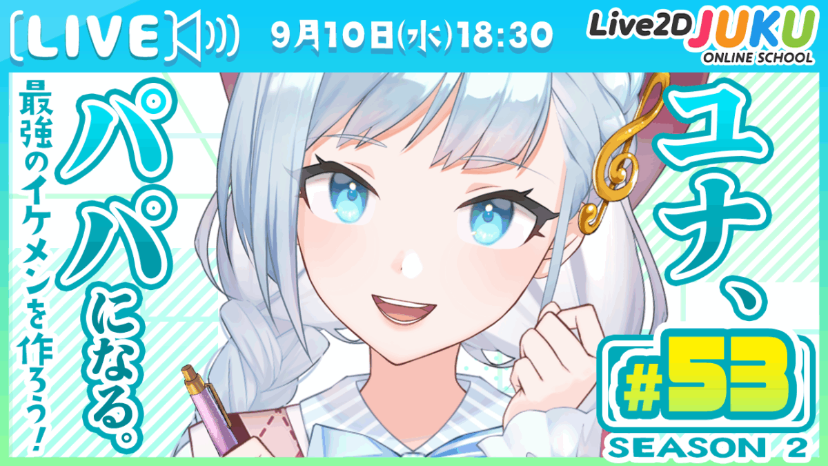 9/10(水)18:30~　ライブモデリング企画 第53回 ユナ、パパになる。Season2　を行います！