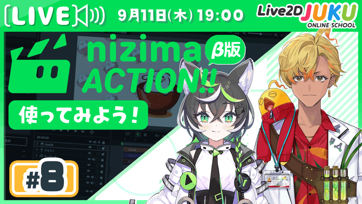9/11(火)19:00～「【第8回 【新プロダクト】オンライン動画エディター「nizima ACTION!!」α版を使ってみよう！【Live2DJUKU】」 の生配信を行います！