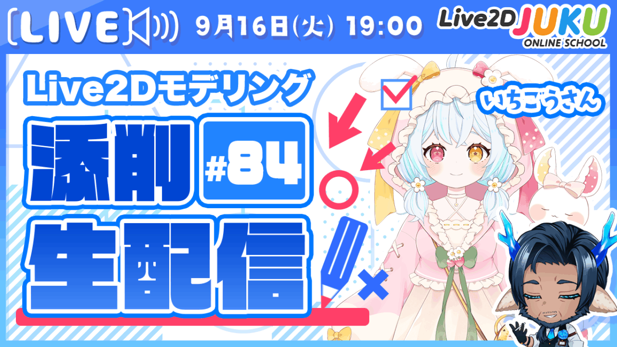 9/16(火)19:00~「第84回Live2D作品添削生配信」を行います!