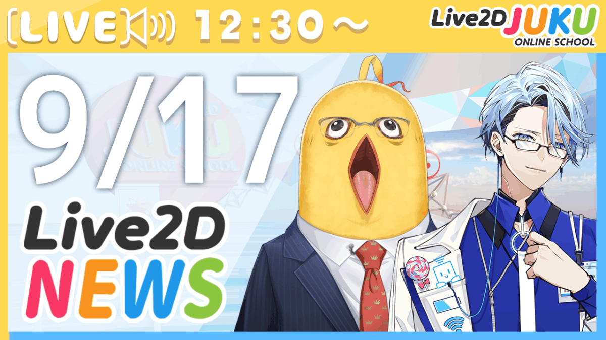 9/17(水) 12:30～　情報番組「Live2Dニュース」を行います！