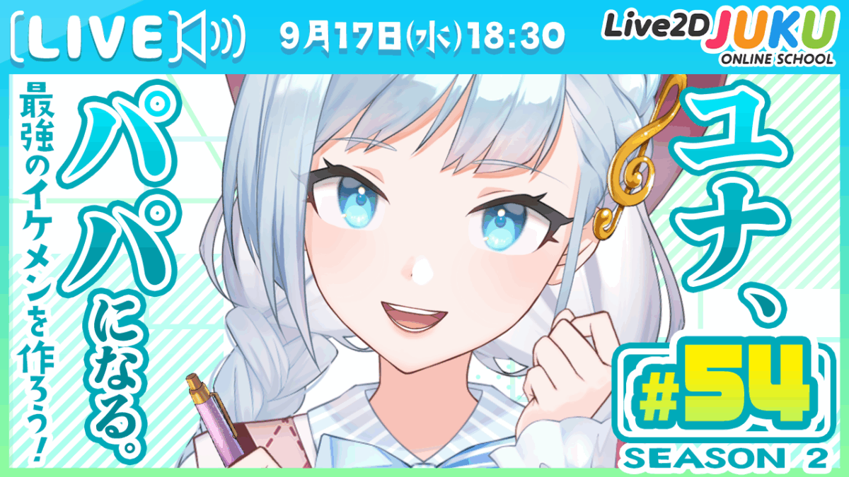 9/17(水)18:30~　ライブモデリング企画 第54回 ユナ、パパになる。Season2　を行います！