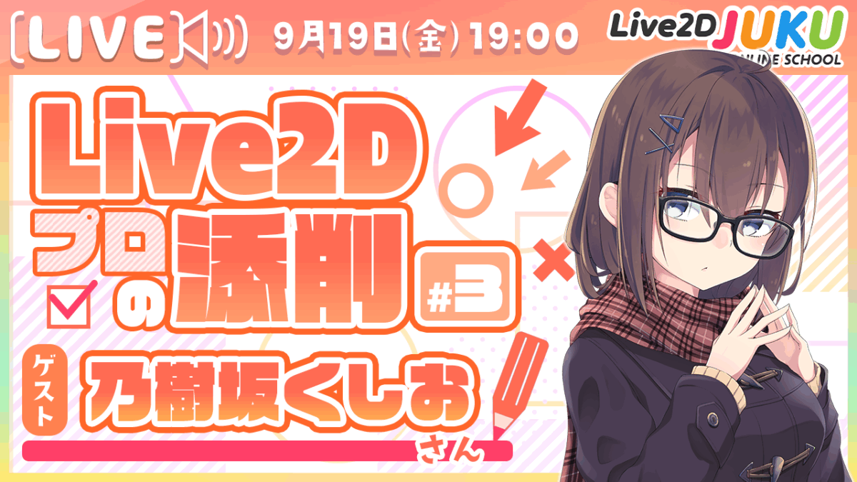9/19(金)19:00~ 「プロのLive2D添削! #3 ゲスト:乃樹坂くしおさん【Live2DJUKU】 」生配信を行います!
