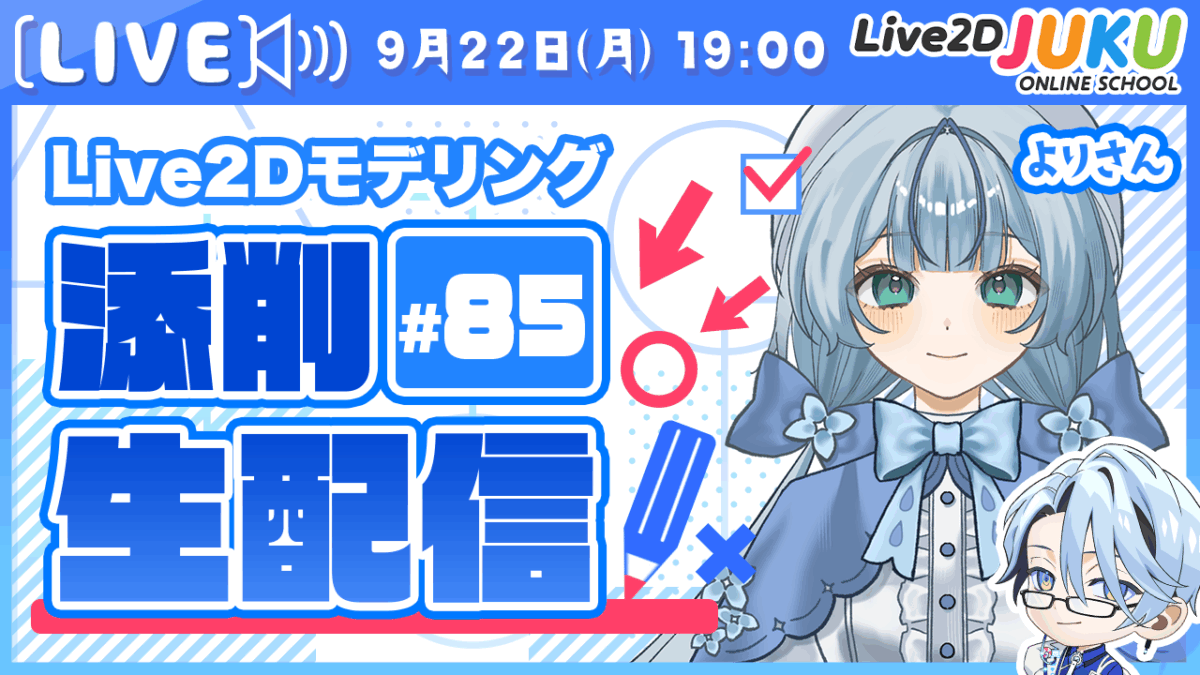 9/22(月)19:00～「第85回Live2D作品添削生配信」を行います！