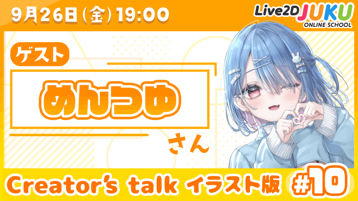 9/26(金)　19:00~　「【Creator’s Talk イラスト版】VTuberのママに聞く！ #10 ゲスト:めんつゆさん【Live2DJUKU】」を行います！