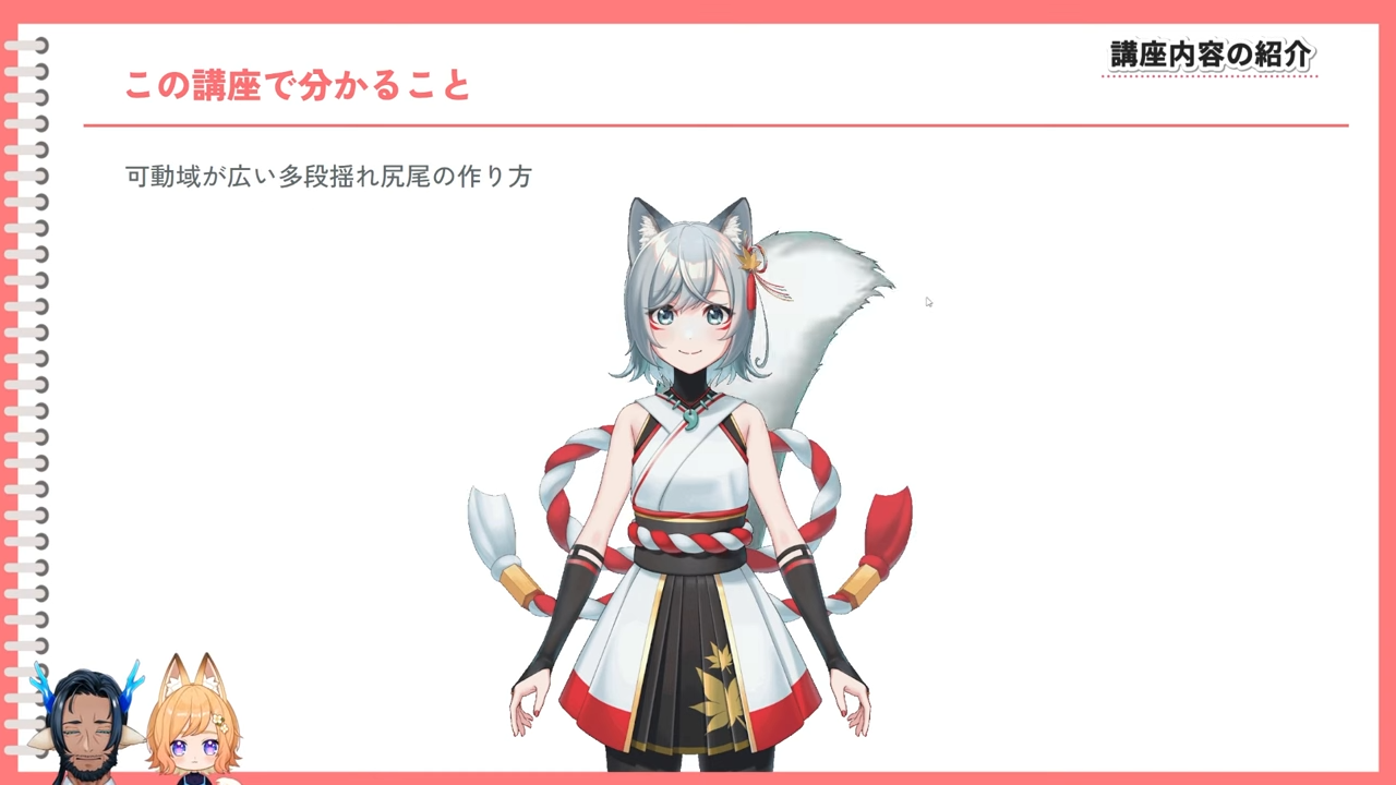 可動域の広い多段揺れ尻尾の作り方