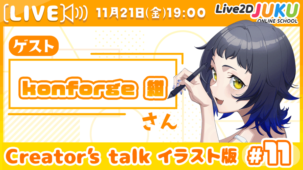 11/21(金)　19:00~　「【Creator’s Talk イラスト版】VTuberのママに聞く！ #11 ゲスト:konforge 紺さん【Live2DJUKU】」を行います！