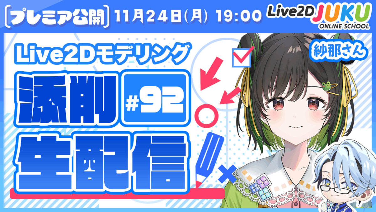 11/24(月)19:00～「第92回Live2D作品添削配信」を行います！