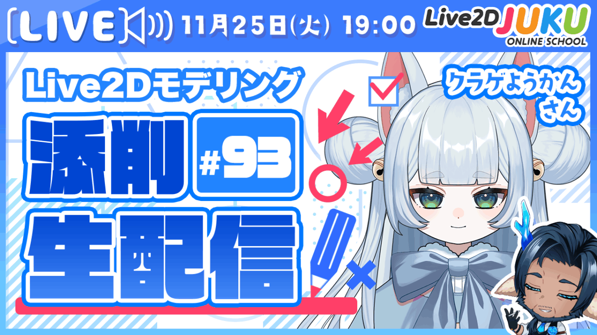 11/25(火)19:00～「第93回Live2D作品添削生配信」を行います！