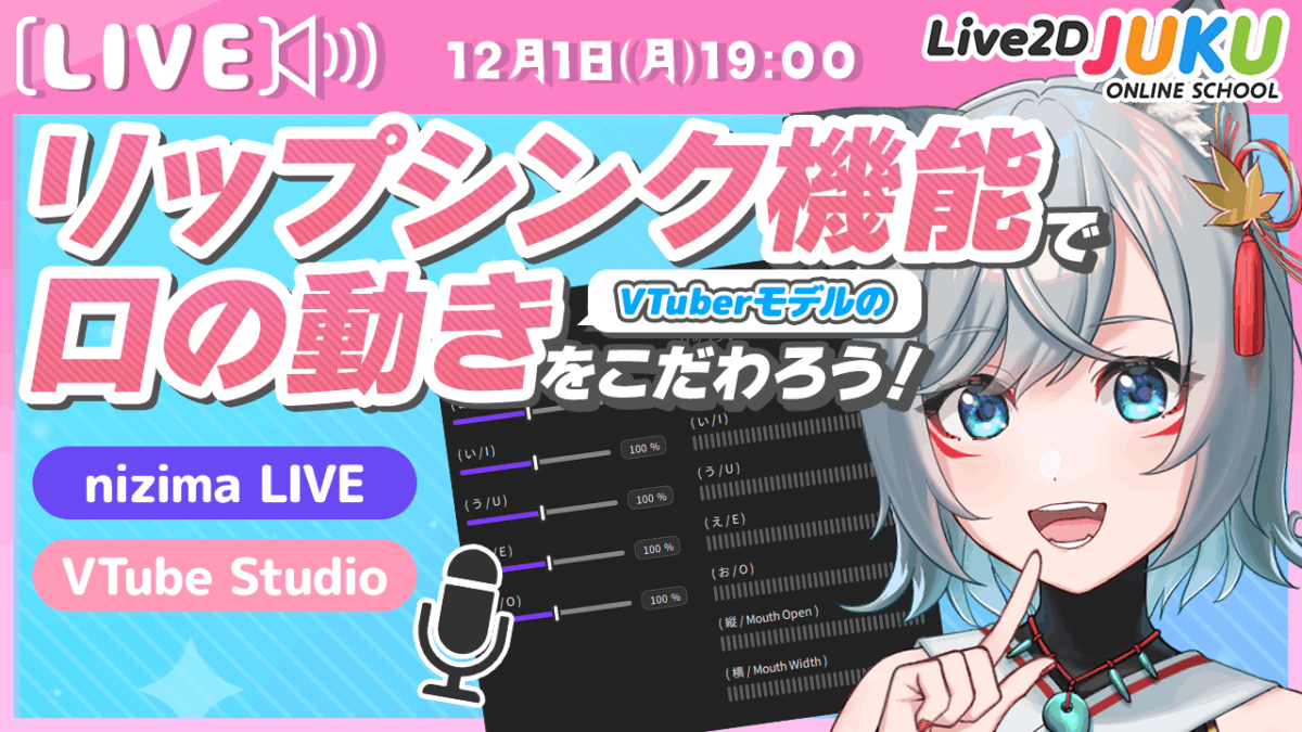 11/4（火）　19:00~　Live2D JUKU第53弾講座 「ライブ講座 「リップシンク機能でVTuberモデルの口の動きにこだわろう！」【Live2DJUKU】」を公開します！