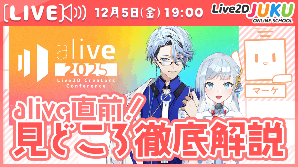 12/5（金）19:00～「alive直前！見どころ徹底解説【Live2DJUKU】 」 の生配信を行います！