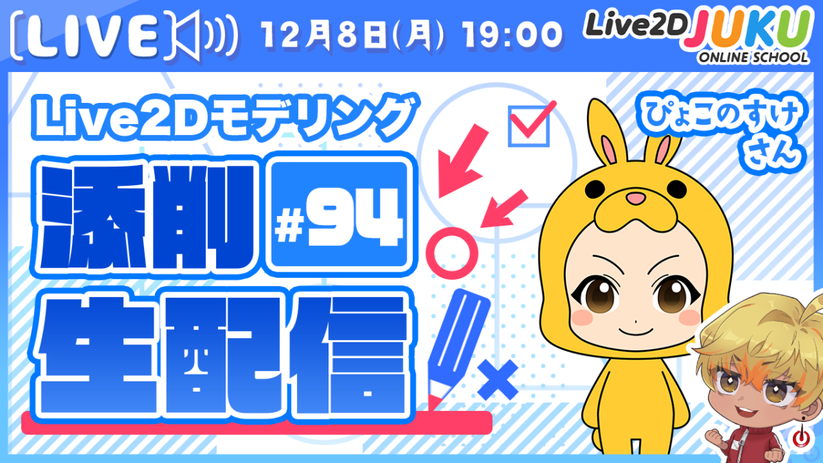 12/8(月)19:00～「第94回Live2D作品添削配信」を行います！