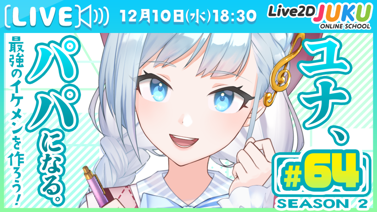 12/10(水)18:30~　ライブモデリング企画 第63回 ユナ、パパになる。Season2　を行います！