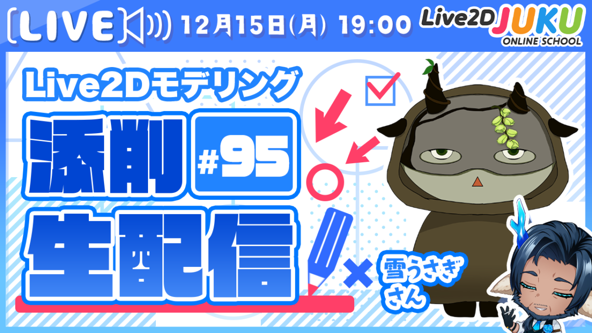 12/15(月)19:00～「第95回Live2D作品添削配信」を行います！