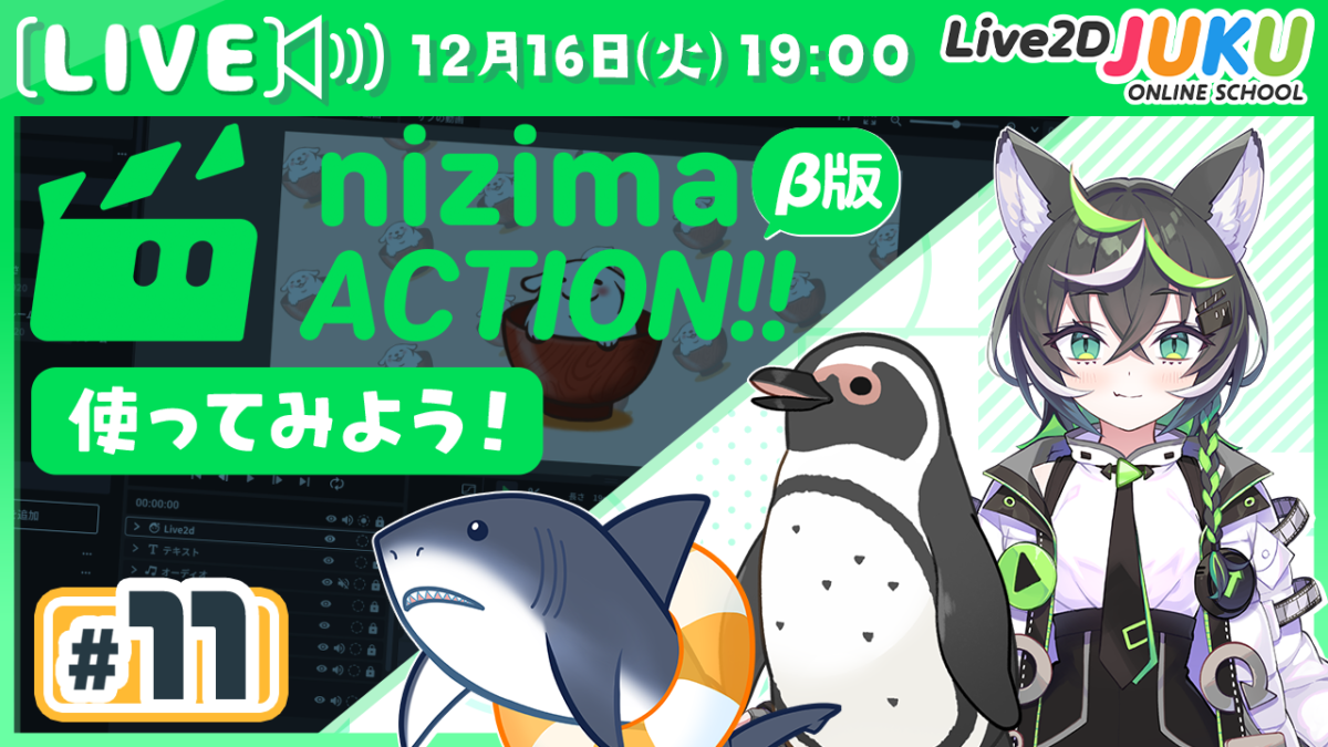 12/16(火)19:00～「第11回 【新プロダクト】オンライン動画エディター「nizima ACTION!!」α版を使ってみよう！【Live2DJUKU】」 の生配信を行います！