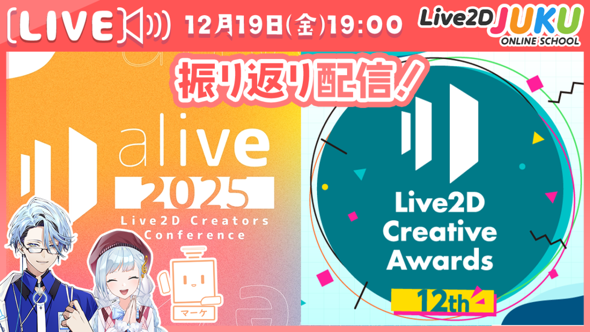 12/19（金）19:00～「alive&award振り返り【Live2DJUKU】 」 の生配信を行います！