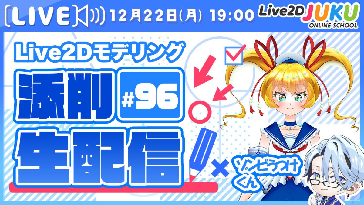 12/22(月)19:00～「第96回Live2D作品添削配信」を行います