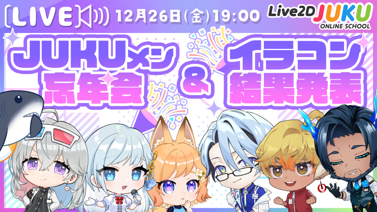 12/26（金）19:00～「JUKUメン忘年会＆イラコン結果発表【Live2DJUKU】」 の生配信を行います！